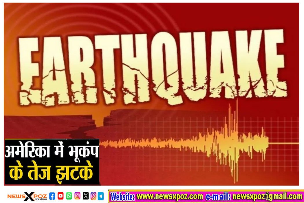 अमेरिका में भूकंप के तगड़े झटके, लॉस एंजिलिस क्षेत्र में 4.6 मापी गई तीव्रता