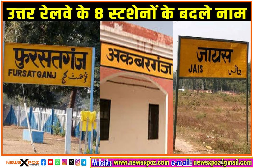 यूपी : उत्तर रेलवे के आठ स्टेशन के बदल गए नाम, अब अकबरगंज हुआ मां आहोरवा भवानी धाम