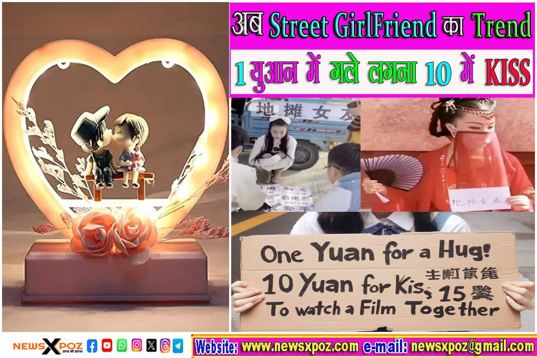 अब ‘Street  Girlfriend’ का ट्रेंड, एक युआन में गले लगना, 10 में KISS…; सड़कों पर बिक रहा है ‘प्यार’?