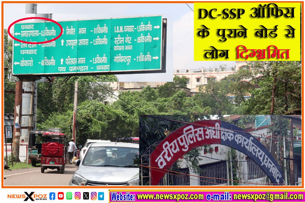 धनबाद : DC-SSP कार्यालय के पुराने बोर्ड से लोग दिग्भ्रमित, फरियादियों की बढ़ी परेशानी