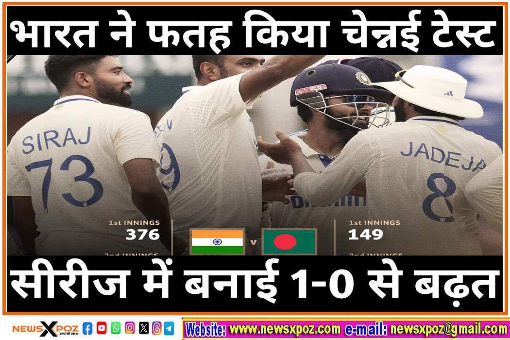 IND vs BAN : टीम इंडिया ने 280 रन से जीता चेन्नई टेस्ट, सीरीज में बनाई 1-0 से बढ़त