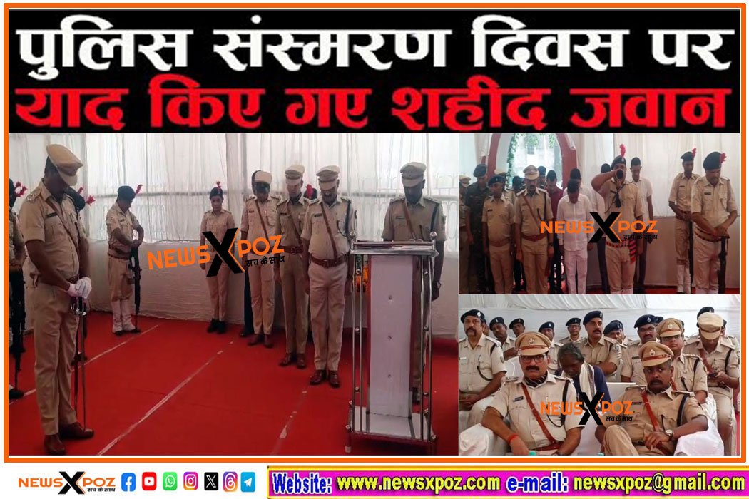 पुलिस संस्मरण दिवस : पुलिस लाइन में वीर शहीदों को दी गई श्रद्धांजलि