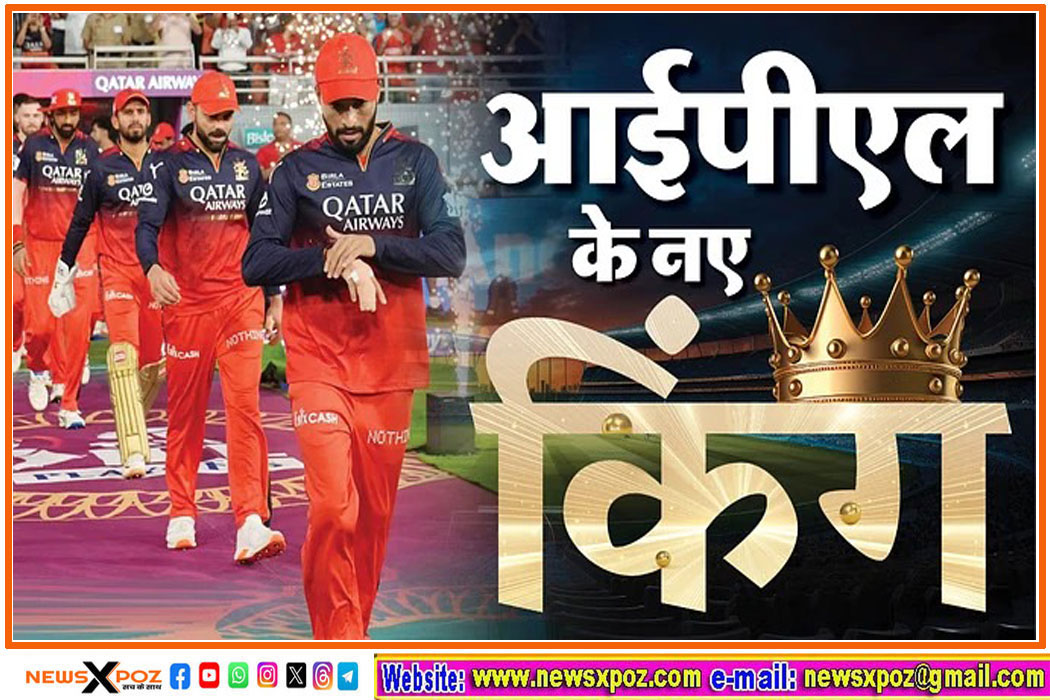 PBKS vs RCB : आरसीबी बनी चैंपियन, फाइनल में पंजाब को छह रन से हराया
