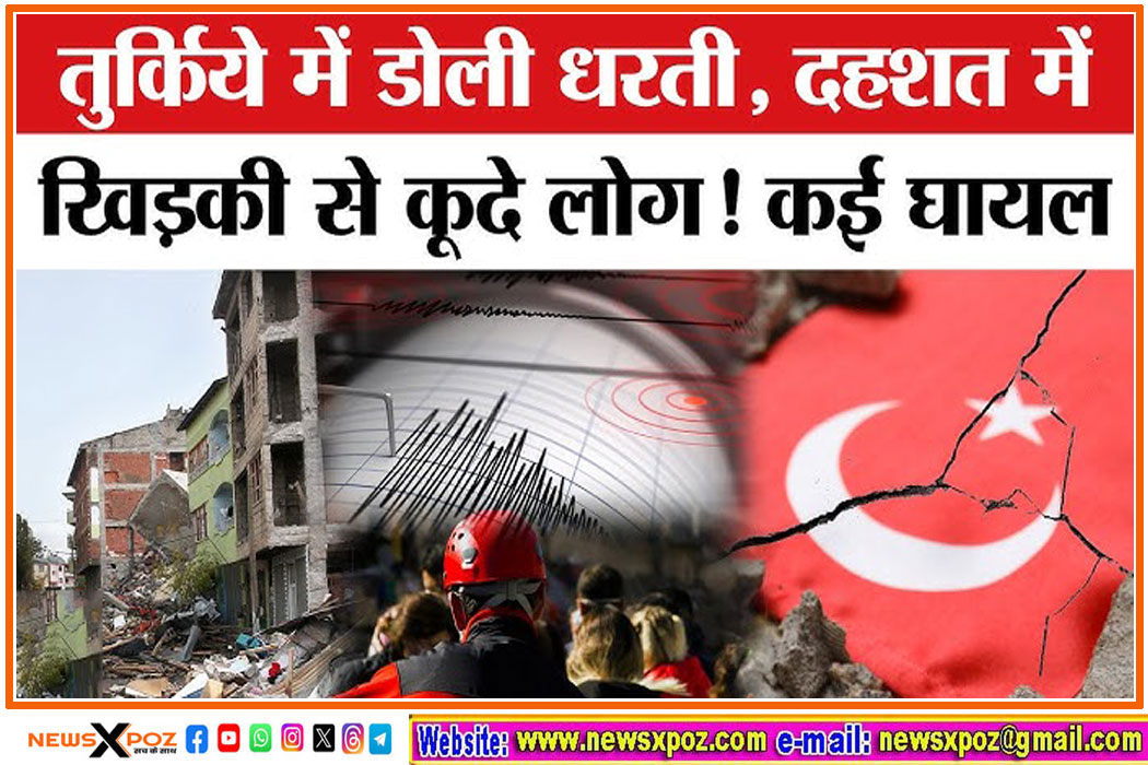 भूकंप के जोरदार झटकों से दहला तुर्की, बचाव कार्य शुरू