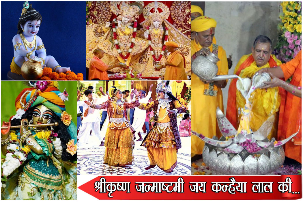 श्रीकृष्ण जन्माष्टमी-2025 : जय कन्हैया लाल की…आधी रात को घंटे-घड़ियाल की आवाज से गूंज उठे मंदिर