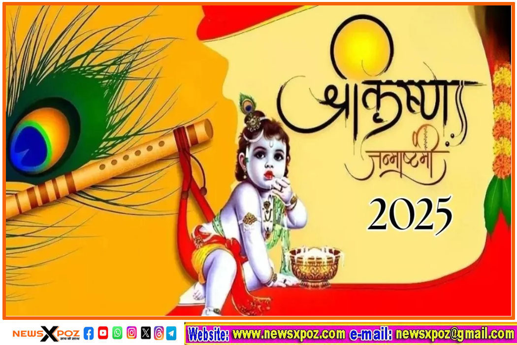 जन्माष्टमी 2025 : आज देश भर में बड़ी धूमधाम से मनाया जा रहा है श्रीकृष्ण जन्माष्टमी, बरसेगी कान्हा की कृपा 