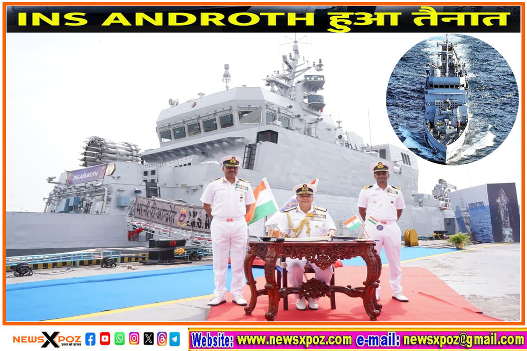INS Androth : भारतीय बेड़े में शामिल हुआ नौसेना का सबसे बड़ा एंटी सबमरीन, मेक इन इंडिया की मिसाल