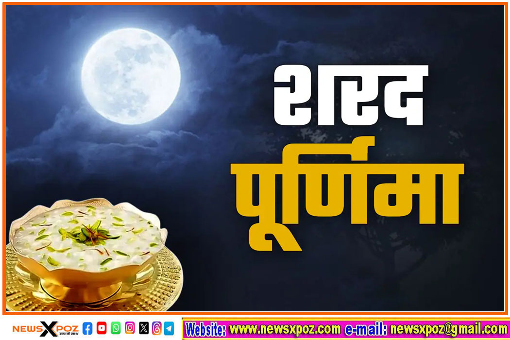 शरद पूर्णिमा@2025 : जानें किस मुहूर्त में आज रात रखें चांद की रोशनी में खीर