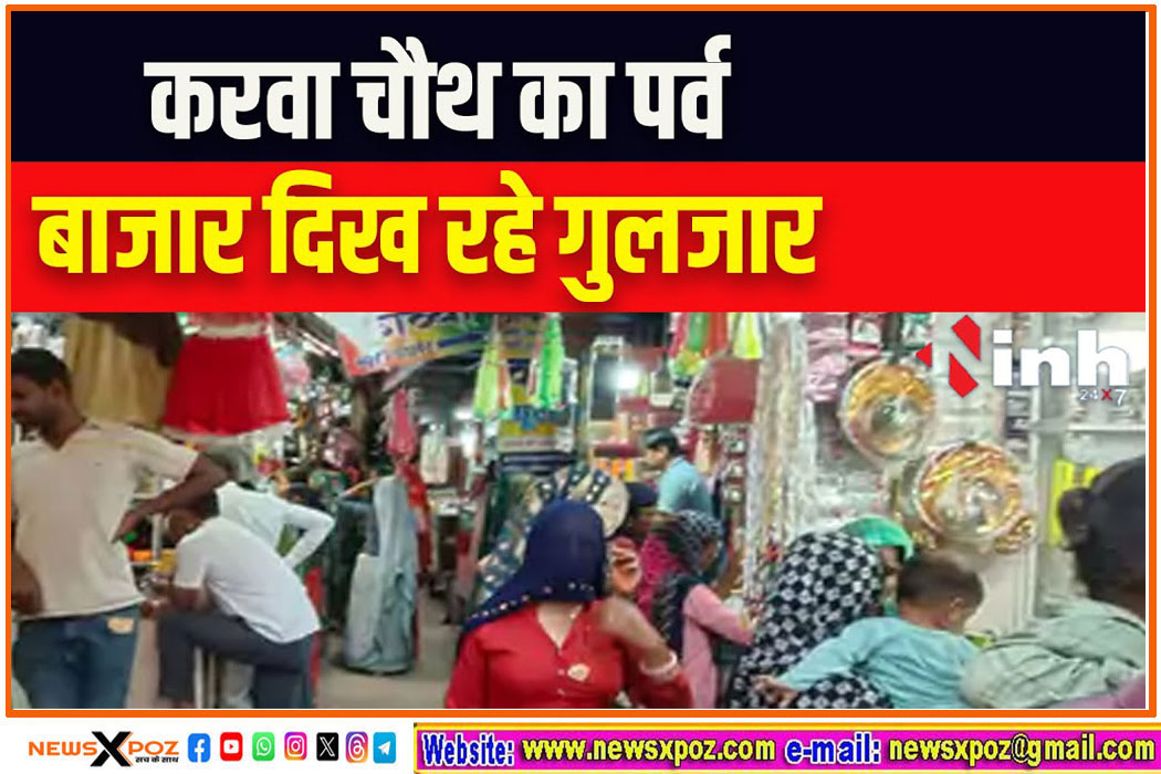 करवा चौथ पर खरीदारों से गुलजार रहे देशभर के बाजार, 28000 करोड़ का व्यापार