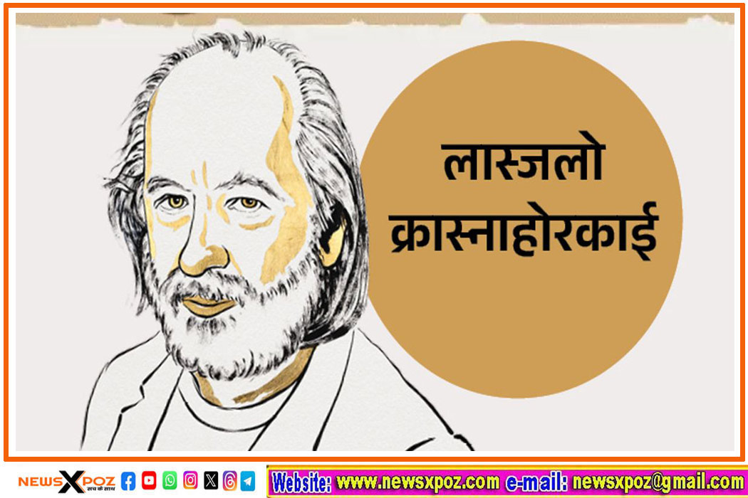 साहित्य के नोबेल पुरस्कार का एलान, हंगरी के लास्जलो क्रास्नाहोरकाई को मिला सम्मान