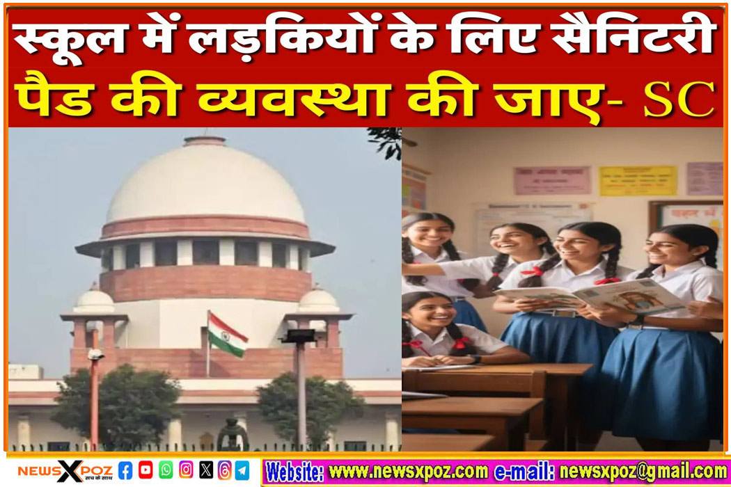 सभी राज्यों में लड़कियों के लिए हो अलग टॉयलेट-हर स्कूल में मिले फ्री सेनेटरी पैड, सुप्रीम कोर्ट का फैसला