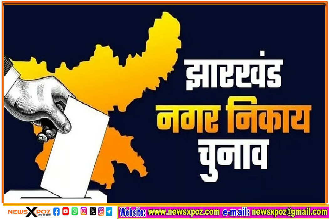 झारखंड : निकाय चुनाव में 41 वार्ड पार्षद निर्विरोध चुने गए, तीन वार्ड में नामांकन नहीं; 5,569 प्रत्याशी मैदान में