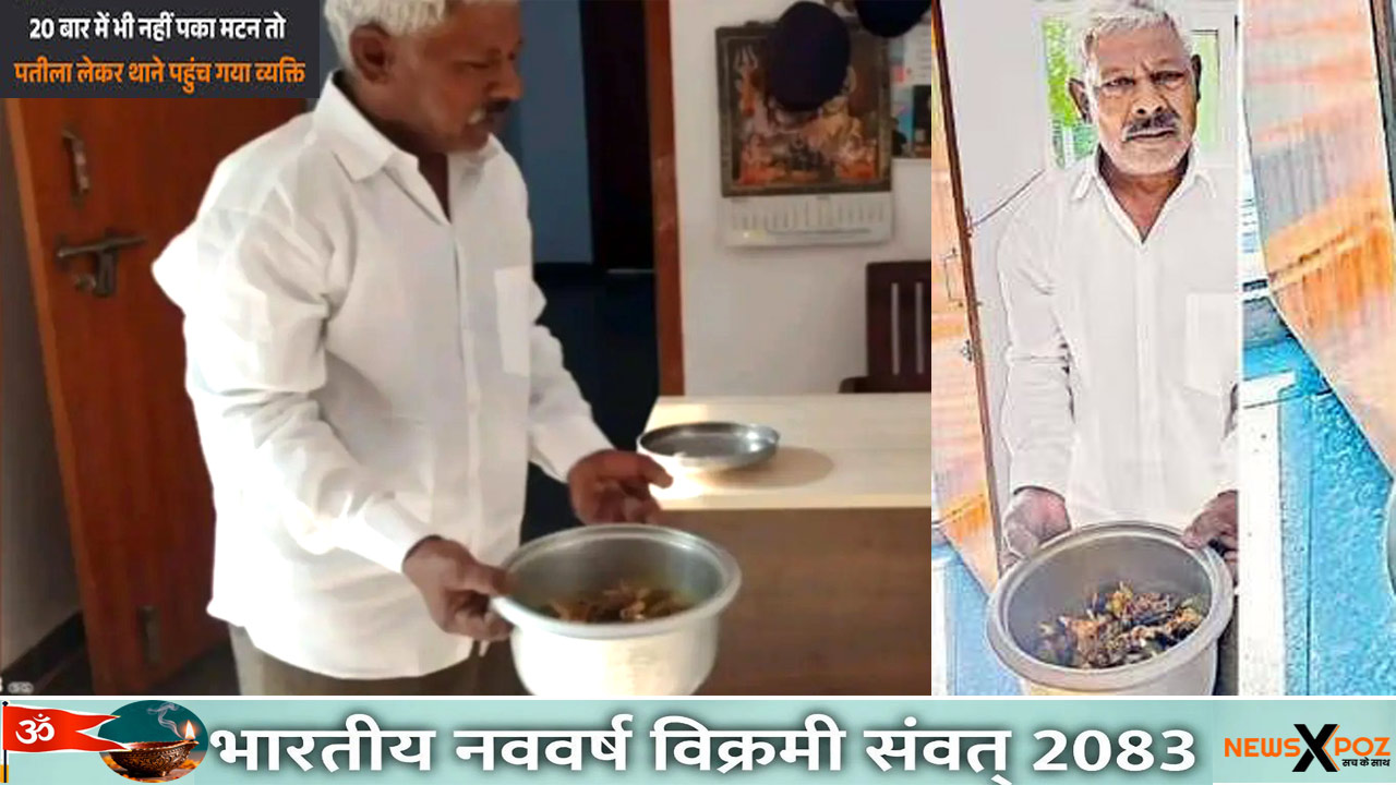 आंध्र प्रदेश : मटन 20 बार में नहीं पका तो… पतीला लेकर थाने पहुंचा व्यक्ति, पुलिस ने शिकायत के बाद सुलझाया