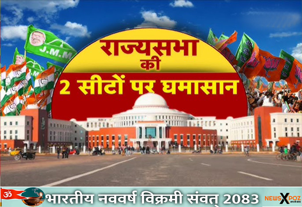 Jharkhand-Rajyasabha-Seat-JMM-BJP
