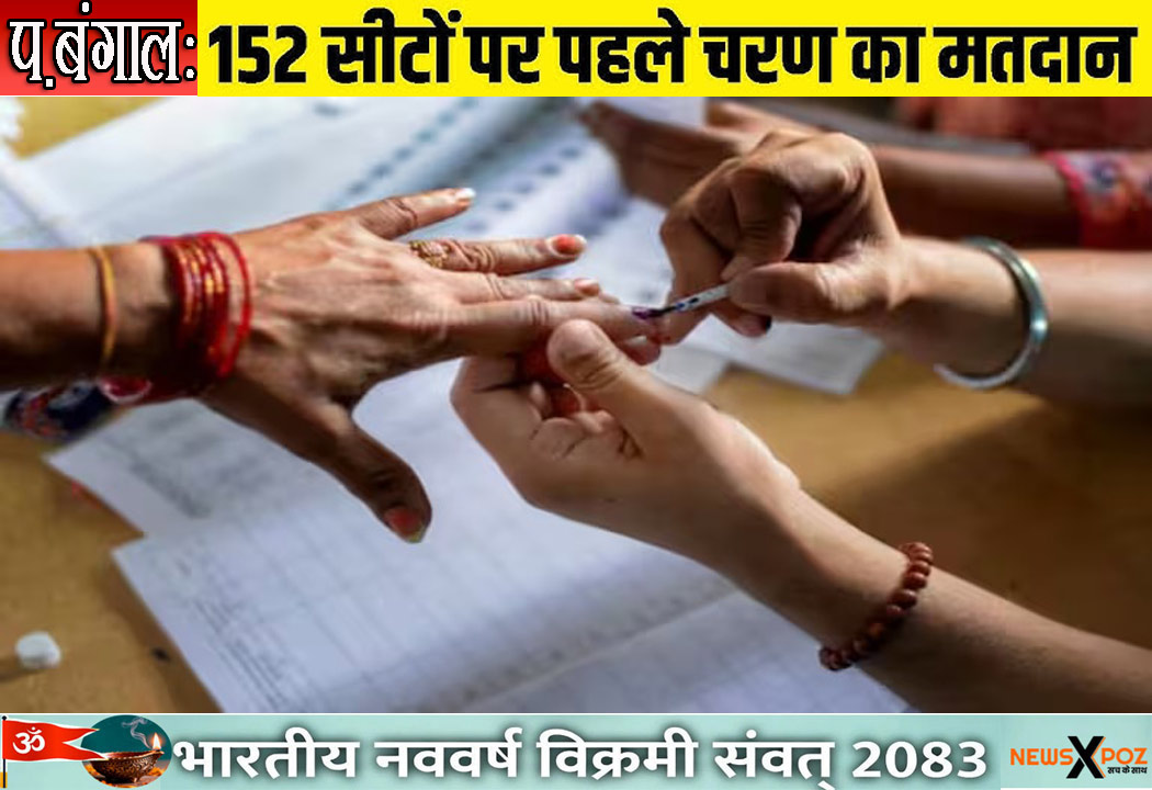 बंगाल : आज पहले चरण के तहत 152 सीटों पर वोटिंग, 1478 उम्मीदवार मैदान में; लगभग 3.61 करोड़ मतदाता