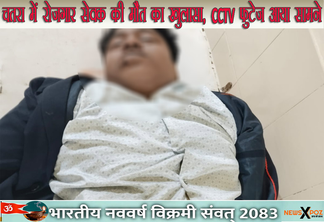 झारखंड : चतरा में रोजगार सेवक की मौत का खुलासा, CCTV फुटेज से हत्या या हादसा का सच आया सामने