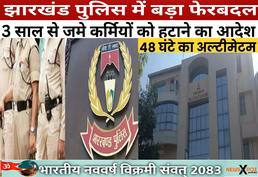 झारखंड : पुलिस विभाग के लेखा शाखा में बड़ा फेरबदल, 3 साल से जमे कर्मियों को 48 घंटे में हटाने का आदेश