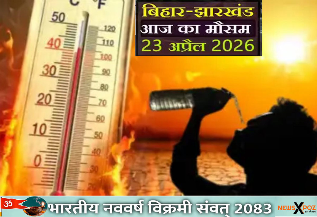 Weather Updates : आज 23 अप्रैल को बिहार-झारखंड में रहेगा भीषण गर्मी, रांची-जमशेदपुर में लू का येलो अलर्ट