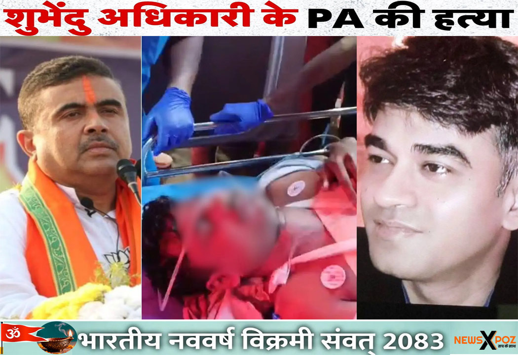 बंगाल : मध्यमग्राम बीजेपी नेता सुवेंदु अधिकारी के पीए की गोली मारकर हत्या, सिर और सीने में मारी गोलियां