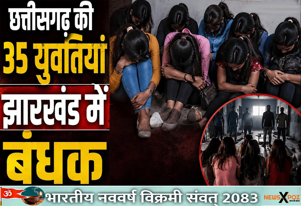 छत्तीसगढ़ : झारखंड के गढ़वा में फंसी 35 युवतियां, नौकरी का झांसा देकर बुलाया, हरकत में आया प्रशासन