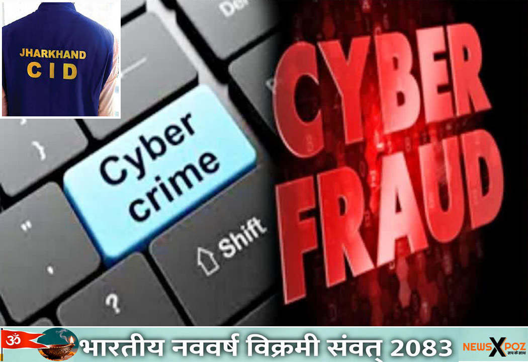 Jharkhand-CID-UP-Cyber-Criminal