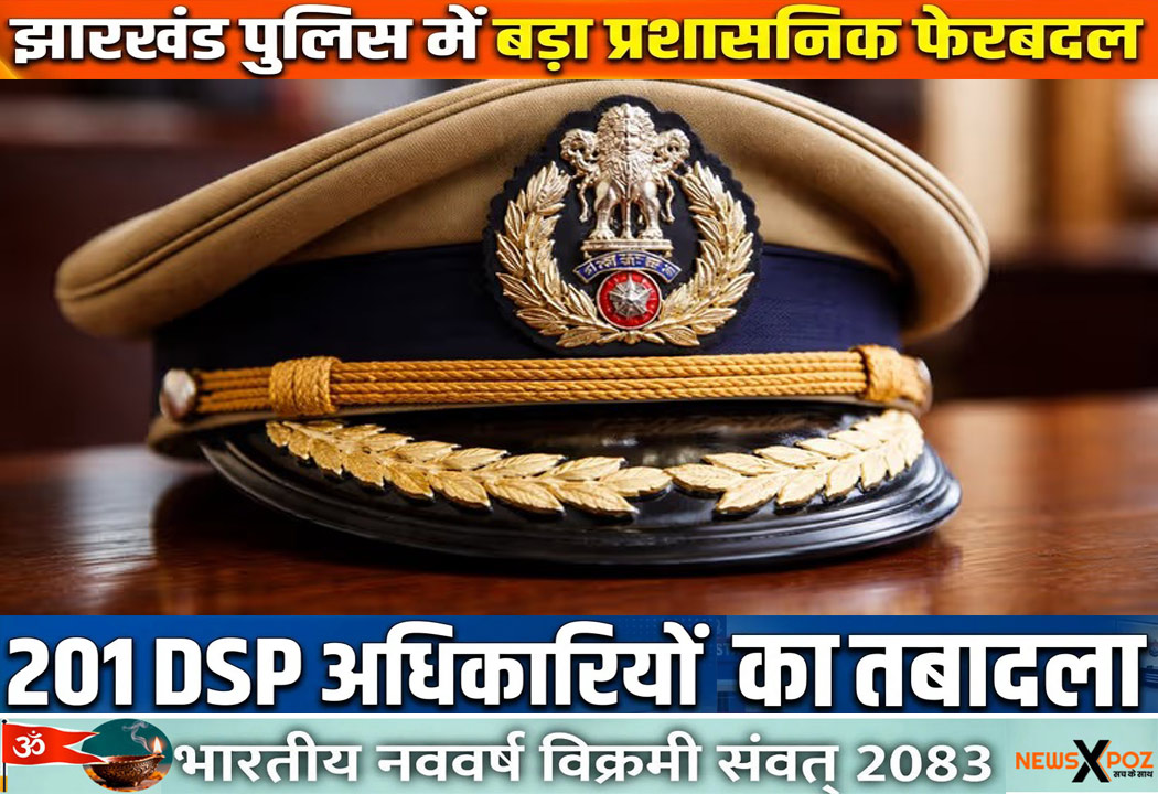 झारखंड : पुलिस प्रशासन में 201 DSP-SDPO का तबादला, गृह विभाग ने जारी की अधिसूचना; रांची-धनबाद-बोकारो भी लिस्ट में