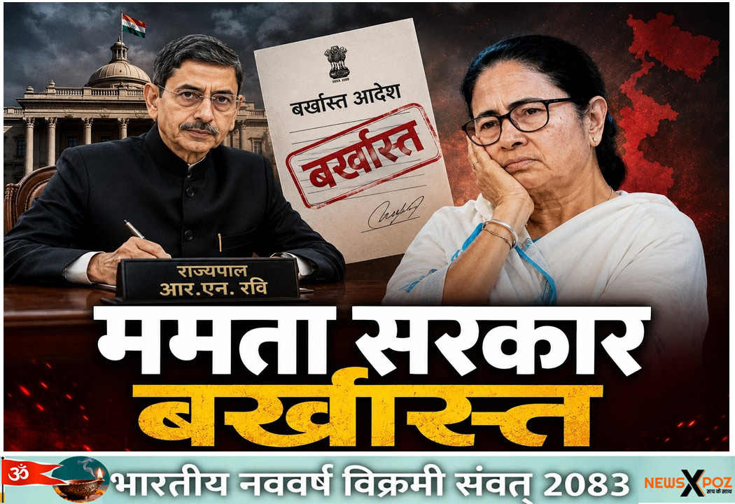 बंगाल : राज्यपाल ने ममता सरकार को किया बर्खास्त-विधानसभा भंग, नई सरकार के गठन का रास्ता हुआ साफ