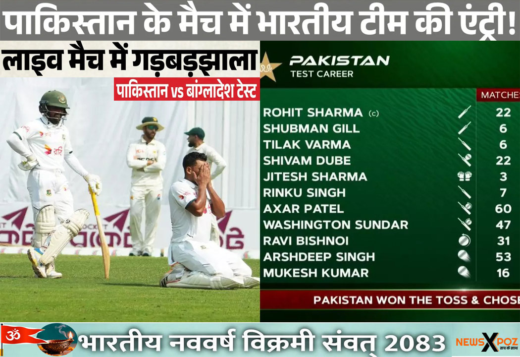पाकिस्तान : लाइव मैच में PAK टीम की जगह दिखी भारत की प्लेइंग-11… सोशल मीडिया पर आई मीम्स की बाढ़