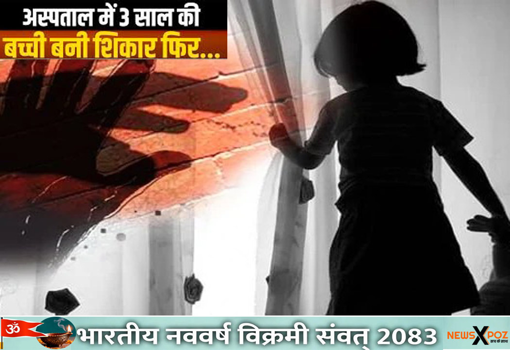 मप्र : सागर के मेडिकल कॉलेज में 3 साल की मासूम से हैवानियत, मरीज ने बनाया हवस का शिकार