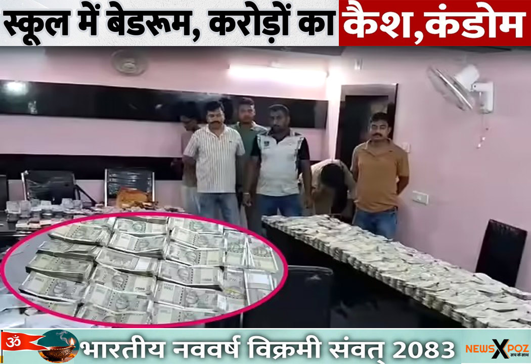 बंगाल : उत्तर 24 परगना के निजी स्कूल से 1.77 करोड़ बरामद, ‘सिक रूम’ में अलमारी से कंडोम का पैकेट भी मिला