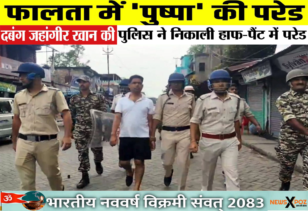 बंगाल : फाल्टा के ‘पुष्पा’ उर्फ़ जहांगीर का हाफ पैंट और टी-शर्ट में परेड, पुलिस ने घुमाया; VIDEO वायरल 