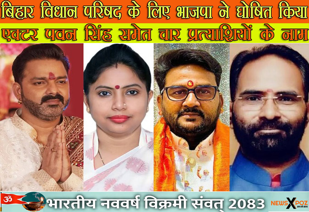 बिहार : विधान परिषद के लिए भाजपा ने घोषित किया चार प्रत्याशियों के नाम, एक्टर पवन सिंह भी सूची में