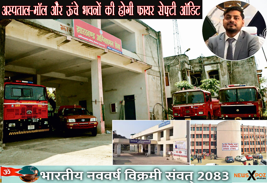 झारखंड : धनबाद में अस्पताल-मॉल और ऊंचे भवनों की होगी फायर सेफ्टी ऑडिट, उपायुक्त ने दिया निर्देश