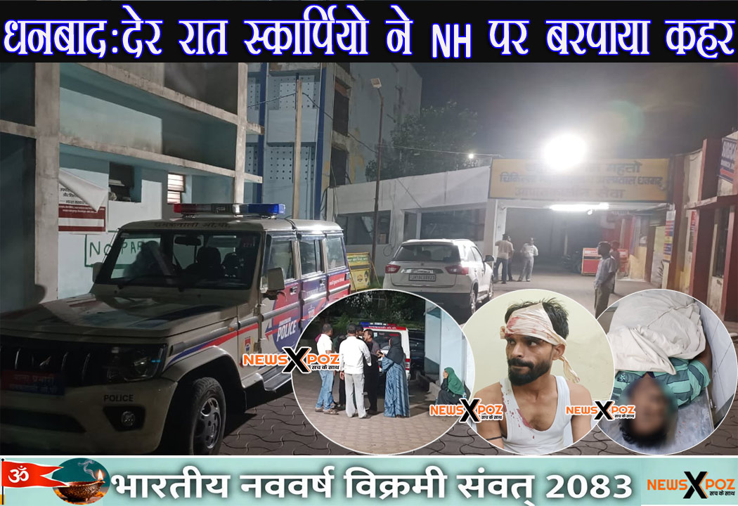 झारखंड : देर रात स्कार्पियो ने NH पर बरपाया कहर… तोपचांची में कार-बरवाअड्डा में बाइक को रौंदा, 1 की मौत-कई घायल