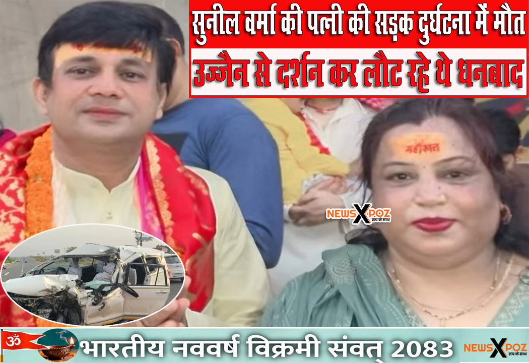 झारखंड : धनबाद के सुनील वर्मा की पत्नी की सड़क दुर्घटना में मौत, 5 लोग घायल; उज्जैन से लौट रहे थे घर 