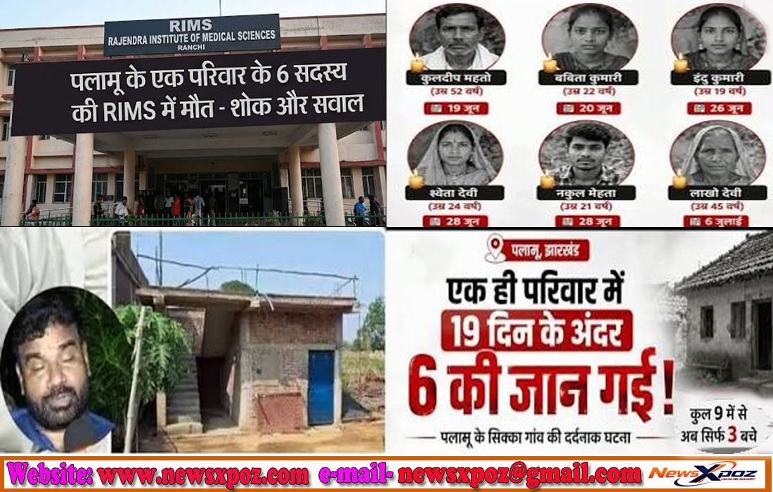 झारखंड : पलामू के एक परिवार के 6 सदस्य की RIMS में मौत, भयभीत 7वां सदस्य हुआ सदर अस्पताल में भर्ती