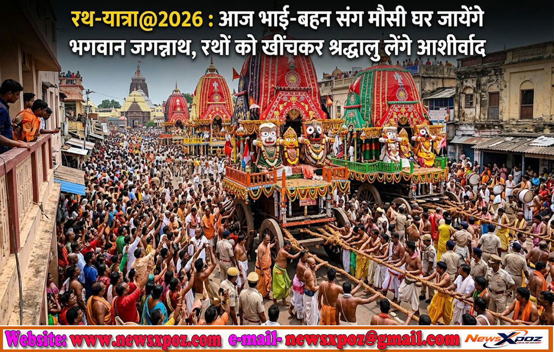 रथ-यात्रा@2026 : आज भाई-बहन संग मौसी घर जायेंगे भगवान जगन्नाथ, रथों को खींचकर श्रद्धालु लेंगे आशीर्वाद