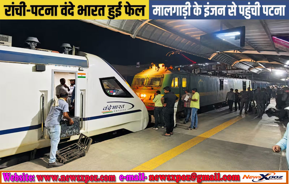 रांची-पटना के रास्ते में वंदे भारत ने दिया ‘धोखा’, साढ़े 9 घंटे की फजीहत! मालगाड़ी का इंजन से हुआ ‘बेड़ा-पार’
